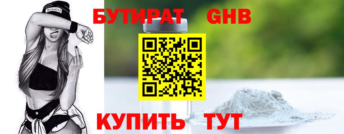 Бутират бутандиол  Вход с VPN  Зеленогорск 